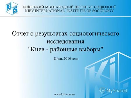 Отчет о результатах социологического исследования Киев - районные выборы Июль 2010 года.