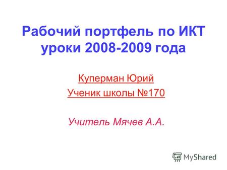 Рабочий портфель по ИКТ уроки 2008-2009 года Куперман Юрий Ученик школы 170 Учитель Мячев А.А.