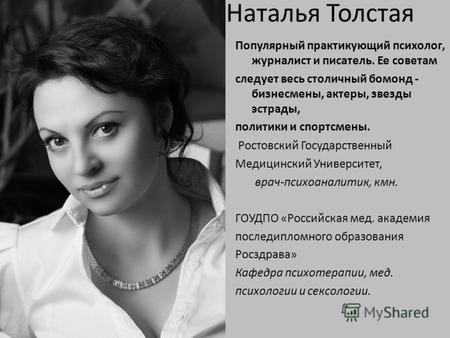 Наталья Толстая Популярный практикующий психолог, журналист и писатель. Ее советам следует весь столичный бомонд - бизнесмены, актеры, звезды эстрады,