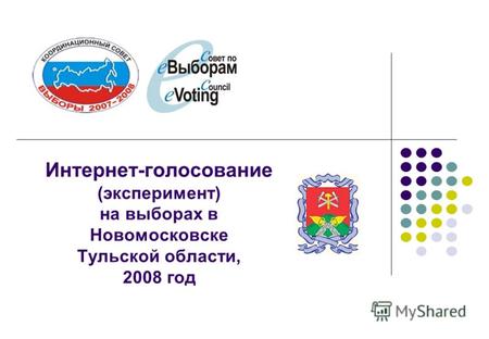 Интернет-голосование (эксперимент) на выборах в Новомосковске Тульской области, 2008 год.