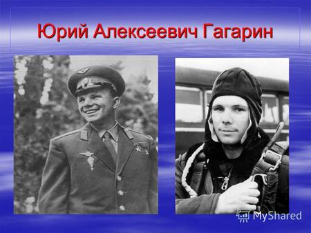 Юрий Алексеевич Гагарин. ГАГАРИН, ЮРИЙ АЛЕКСЕЕВИЧ (1934–1968), советский летчик- космонавт, первый человек, совершивший орбитальный космический полет.