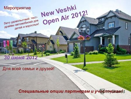 New Veshki Open Air 2012! Мероприятие Лето удовольствий: тест- драйвы автомобилей для детей и взрослых! Специальные опции партнерам и участникам! 30 июня.