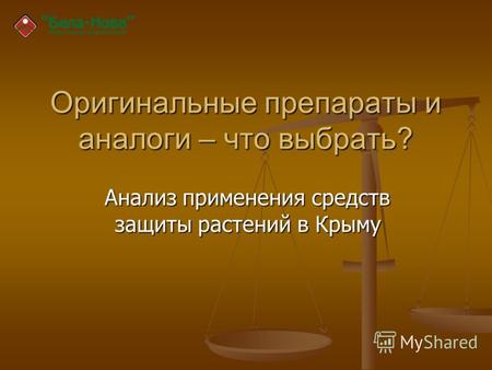 Оригинальные препараты и аналоги – что выбрать? Анализ применения средств защиты растений в Крыму.