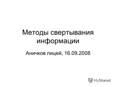 Методы свертывания информации Аничков лицей, 16.09.2008.