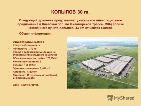 КОПЫЛОВ 30 га. Следующий документ представляет уникальное инвестиционное предложение в Киевской обл. по Житомирской трассе (M06) вблизи населённого пункта.
