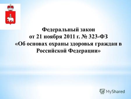 Федеральный закон от 21 ноября 2011 г. 323-ФЗ «Об основах охраны здоровья граждан в Российской Федерации»