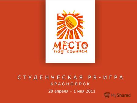 28 апреля – 1 мая 2011. www.mps2011.ru Всероссийская студенческая PR-игра «Место под солнцем» - это 4х-дневное выездное мероприятие для студентов – будущих.