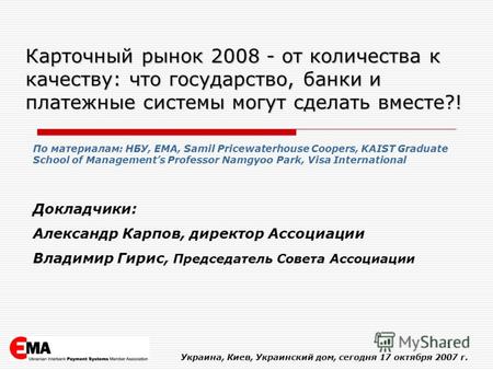1 Карточный рынок 2008 - от количества к качеству: что государство, банки и платежные системы могут сделать вместе?! Украина, Киев, Украинский дом, сегодня.