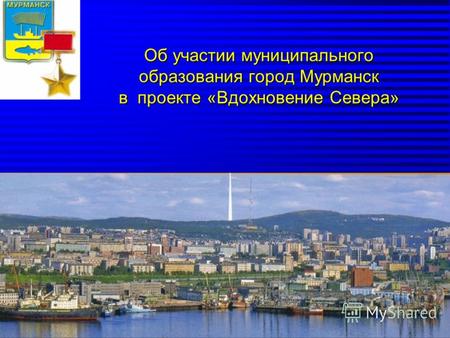 Об участии муниципального образования город Мурманск в проекте «Вдохновение Севера»