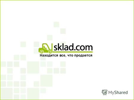 Находится все, что продается. Содержание 1 2 3 Ситуация на рынке Оптимизация работы План подключения к sklad.com.