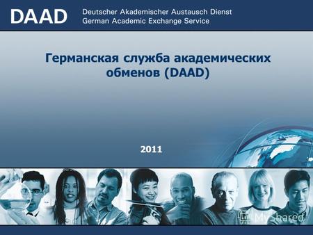 2011 посредническая организация внешней культурной политики, а также политики в области высшего образования и науки DAAD - это... 14 зарубежных представительств,