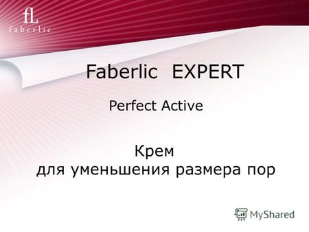 Faberlic EXPERT Perfect Active Крем для уменьшения размера пор.