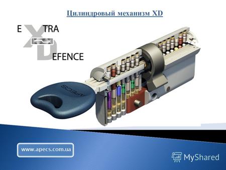 Цилиндровый механизм XD www.apecs.com.ua. 2 защитных стержня в сердечнике цилиндрового механизма, диаметром 1,5 мм и твердостью свыше 65 HRC против высверливания.