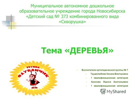 Муниципальное автономное дошкольное образовательное учреждение города Новосибирска «Детский сад 373 комбинированного вида «Скворушка» Воспитатели ортопедической.