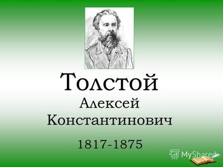 Толстой Алексей Константинович 1817-1875. Стихи Алексей Константинович Толстой.