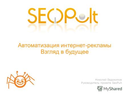 Николай Евдокимов Руководитель проекта SeoPult Автоматизация интернет-рекламы Взгляд в будущее.