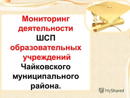 Мониторинг деятельности ШСП образовательных учреждений Чайковского муниципального района.