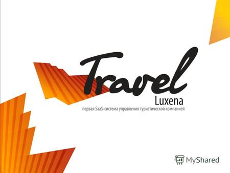 Проблемы, которые помогает решать Luxena.Travel Отсутствие корректной общей картины о совершенных продажах; Сложность быстрого предоставления клиенту.