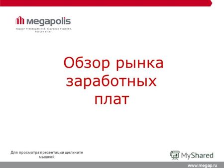 Www.megap.ru Для просмотра презентации щелкните мышкой Обзор рынка заработных плат.