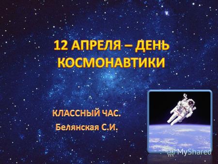 Космона́втика (от греч. κόσμος Вселенная и ναυτική искусство мореплавания, кораблевождение) процесс исследования космического пространства при помощи.