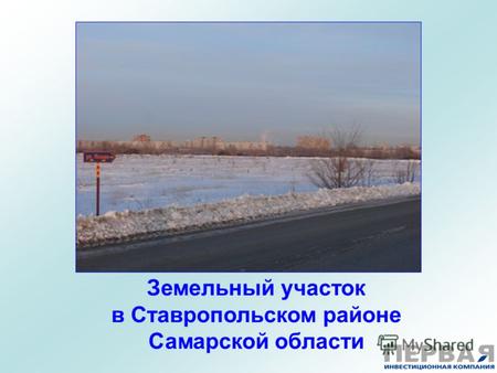 Земельный участок в Ставропольском районе Самарской области.
