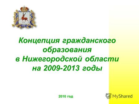2010 год Концепция гражданского образования в Нижегородской области на 2009-2013 годы.