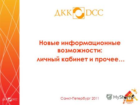 Развиваемся вместе Новые информационные возможности: личный кабинет и прочее… Санкт-Петербург 2011.