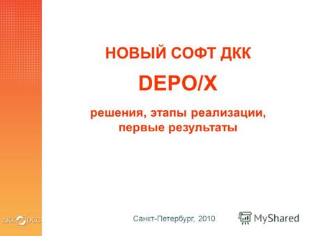 НОВЫЙ СОФТ ДКК DEPO/X решения, этапы реализации, первые результаты Санкт-Петербург, 2010.