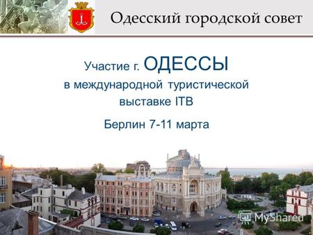 Участие г. ОДЕССЫ в международной туристической выставке ITB Берлин 7-11 марта Одесский городской совет.