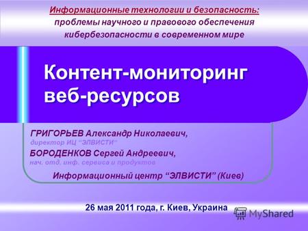 26 мая 2011 года, г. Киев, Украина Контент-мониторинг веб-ресурсов ГРИГОРЬЕВ Александр Николаевич, директор ИЦ ЭЛВИСТИ Информационный центр ЭЛВИСТИ (Киев)