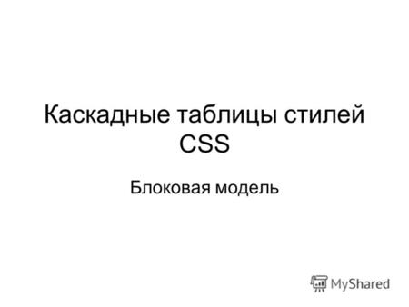 Каскадные таблицы стилей CSS Блоковая модель. Синтаксис CSS.