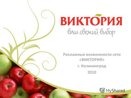 Рекламные возможности сети «ВИКТОРИЯ» г. Калининград 2010.