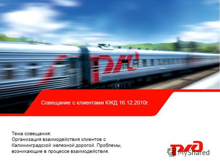 Тема совещания: Организация взаимодействия клиентов с Калининградской железной дорогой. Проблемы, возникающие в процессе взаимодействия. Совещание с клиентами.