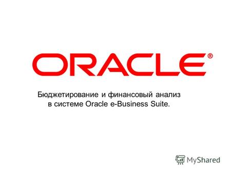 Бюджетирование и финансовый анализ в системе Oracle e-Business Suite.