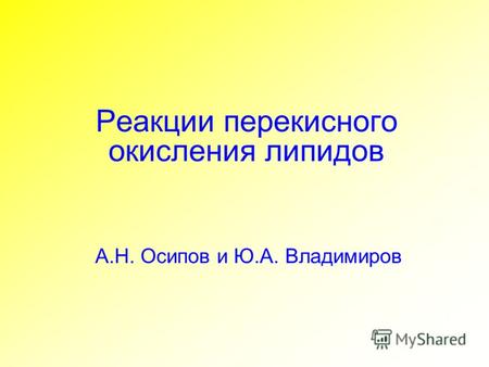 Реакции перекисного окисления липидов А.Н. Осипов и Ю.А. Владимиров.