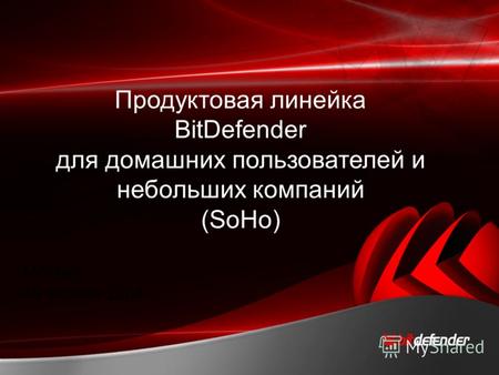 1 Москва, 10 апреля 2008 Продуктовая линейка BitDefender для домашних пользователей и небольших компаний (SoHo)