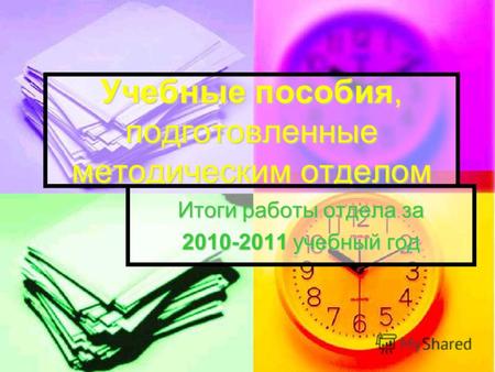 Учебные пособия, подготовленные методическим отделом Итоги работы отдела за 2010-2011 учебный год.