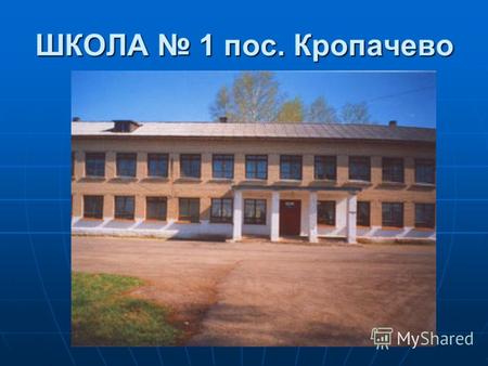 ШКОЛА 1 пос. Кропачево. Выпускники 2004 года Коллектив школы.