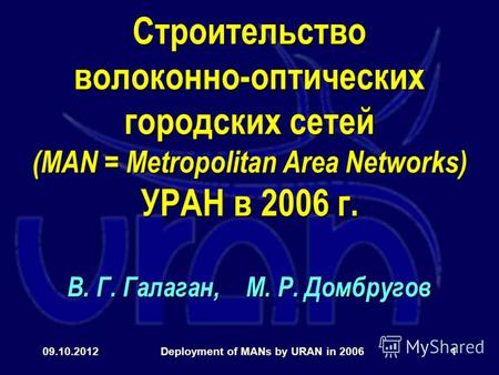 31.07.2012Deployment of MANs by URAN in 20061 Строительство волоконно-оптических городских сетей (MAN = Metropolitan Area Networks) УРАН в 2006 г. В. Г.