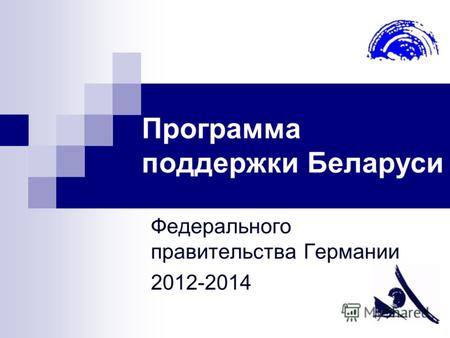 Программа поддержки Беларуси Федерального правительства Германии 2012-2014.