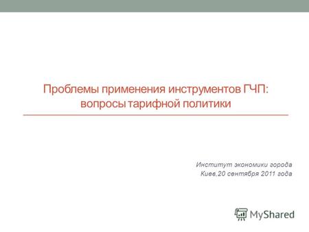 Проблемы применения инструментов ГЧП: вопросы тарифной политики Институт экономики города Киев,20 сентября 2011 года.
