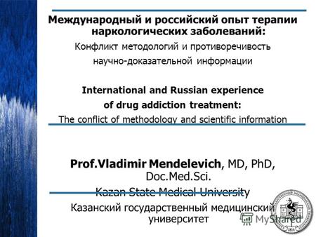 Международный и российский опыт терапии наркологических заболеваний: Конфликт методологий и противоречивость научно-доказательной информации International.