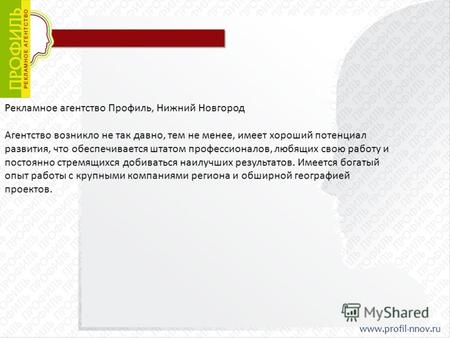 Рекламное агентство Профиль, Нижний Новгород Агентство возникло не так давно, тем не менее, имеет хороший потенциал развития, что обеспечивается штатом.