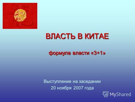 ВЛАСТЬ В КИТАЕ формула власти «3+1» Выступление на заседании 20 ноября 2007 года.