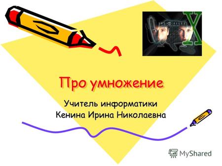 Про умножение Учитель информатики Кенина Ирина Николаевна.
