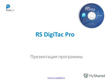 Www.rs-roadsoft.ru RS DigiTac Pro Презентация программы.