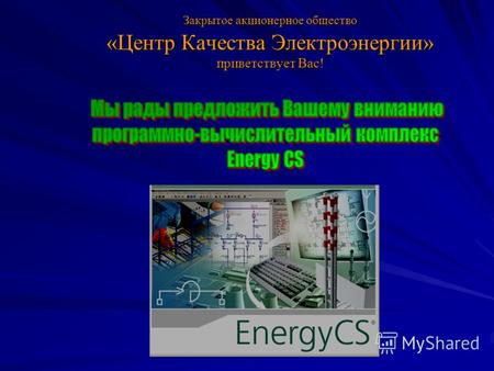 Закрытое акционерное общество «Центр Качества Электроэнергии» приветствует Вас!