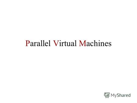 Parallel Virtual Machines. История создания Проект PVM был начат в 1989 году в Oak Ridge National Laboratory Первый релиз – Март 1991. Библиотека была.