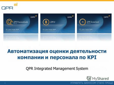 1 Автоматизация оценки деятельности компании и персонала по KPI QPR Integrated Management System.