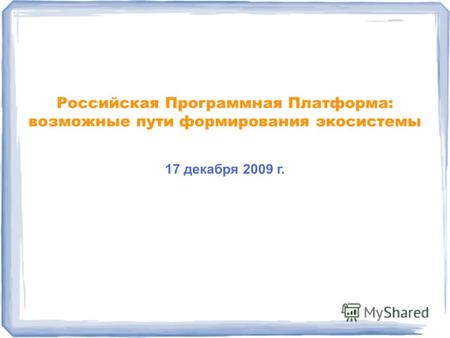 Российская Программная Платформа: возможные пути формирования экосистемы 17 декабря 2009 г.